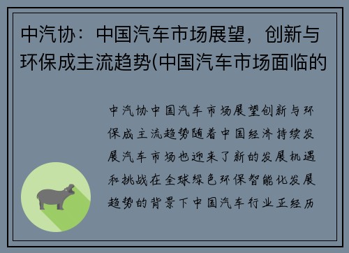中汽协：中国汽车市场展望，创新与环保成主流趋势(中国汽车市场面临的机遇和挑战)