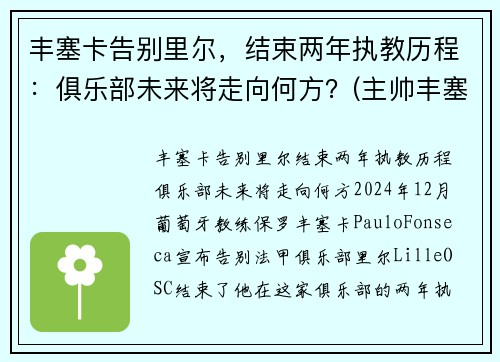 丰塞卡告别里尔，结束两年执教历程：俱乐部未来将走向何方？(主帅丰塞卡)