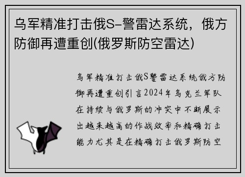 乌军精准打击俄S-警雷达系统，俄方防御再遭重创(俄罗斯防空雷达)