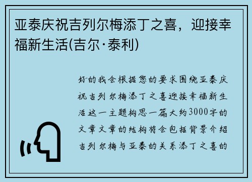 亚泰庆祝吉列尔梅添丁之喜，迎接幸福新生活(吉尔·泰利)