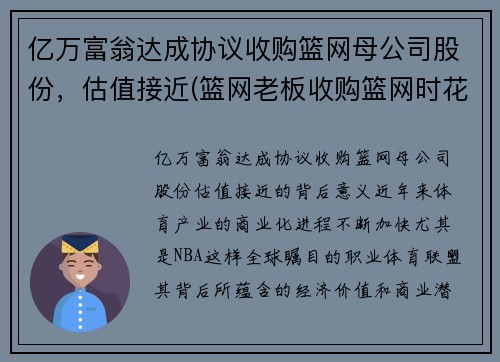 亿万富翁达成协议收购篮网母公司股份，估值接近(篮网老板收购篮网时花了多少钱)
