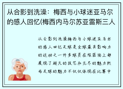 从合影到洗澡：梅西与小球迷亚马尔的感人回忆(梅西内马尔苏亚雷斯三人合照)