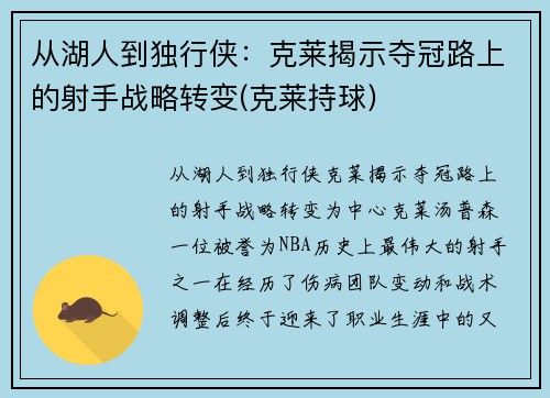 从湖人到独行侠：克莱揭示夺冠路上的射手战略转变(克莱持球)