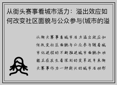从街头赛事看城市活力：溢出效应如何改变社区面貌与公众参与(城市的溢出效应)