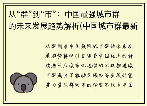 从“群”到“市”：中国最强城市群的未来发展趋势解析(中国城市群最新规划与定位)