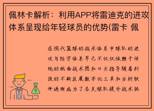 佩林卡解析：利用APP将雷迪克的进攻体系呈现给年轻球员的优势(雷卡 佩帕)