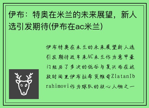伊布：特奥在米兰的未来展望，新人选引发期待(伊布在ac米兰)