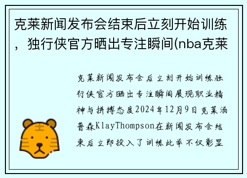 克莱新闻发布会结束后立刻开始训练，独行侠官方晒出专注瞬间(nba克莱)