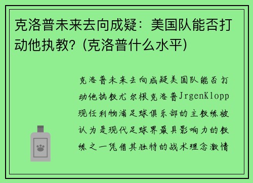 克洛普未来去向成疑：美国队能否打动他执教？(克洛普什么水平)