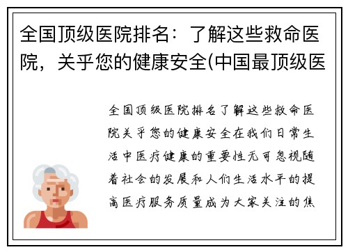 全国顶级医院排名：了解这些救命医院，关乎您的健康安全(中国最顶级医院)
