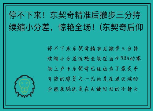 停不下来！东契奇精准后撤步三分持续缩小分差，惊艳全场！(东契奇后仰跳投)