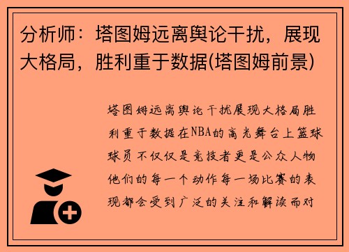 分析师：塔图姆远离舆论干扰，展现大格局，胜利重于数据(塔图姆前景)