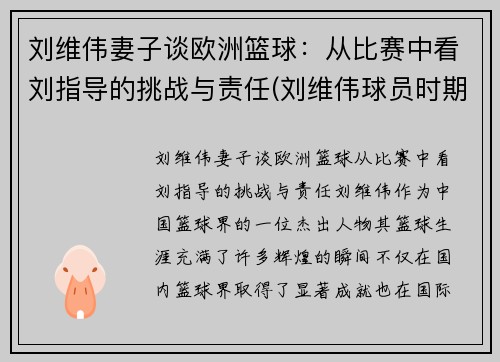 刘维伟妻子谈欧洲篮球：从比赛中看刘指导的挑战与责任(刘维伟球员时期视频)
