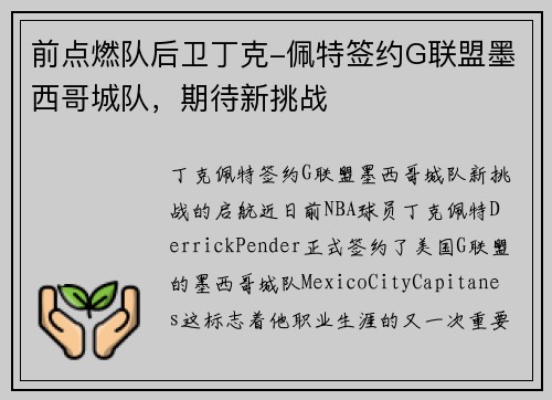前点燃队后卫丁克-佩特签约G联盟墨西哥城队，期待新挑战