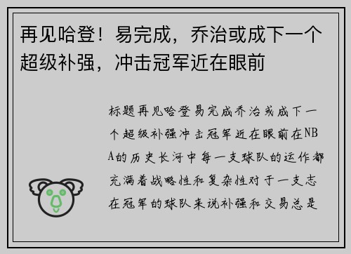 再见哈登！易完成，乔治或成下一个超级补强，冲击冠军近在眼前