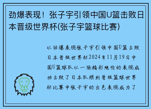 劲爆表现！张子宇引领中国U篮击败日本晋级世界杯(张子宇篮球比赛)