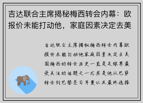 吉达联合主席揭秘梅西转会内幕：欧报价未能打动他，家庭因素决定去美国