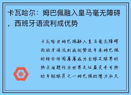 卡瓦哈尔：姆巴佩融入皇马毫无障碍，西班牙语流利成优势