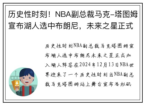 历史性时刻！NBA副总裁马克-塔图姆宣布湖人选中布朗尼，未来之星正式加入湖人阵容