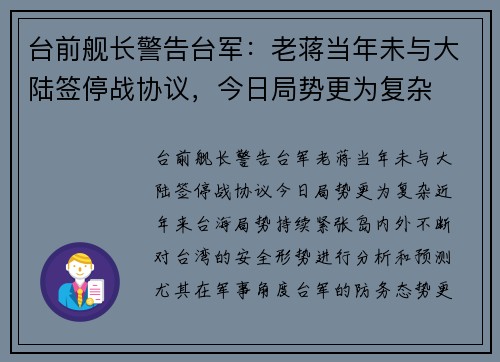 台前舰长警告台军：老蒋当年未与大陆签停战协议，今日局势更为复杂