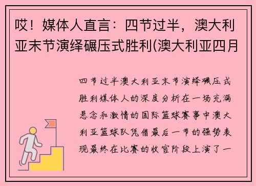 哎！媒体人直言：四节过半，澳大利亚末节演绎碾压式胜利(澳大利亚四月份假期)