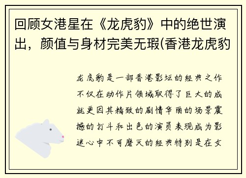 回顾女港星在《龙虎豹》中的绝世演出，颜值与身材完美无瑕(香港龙虎豹贵金属有限公司)