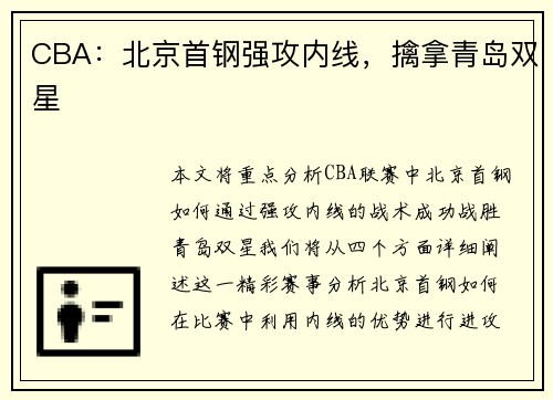 CBA：北京首钢强攻内线，擒拿青岛双星