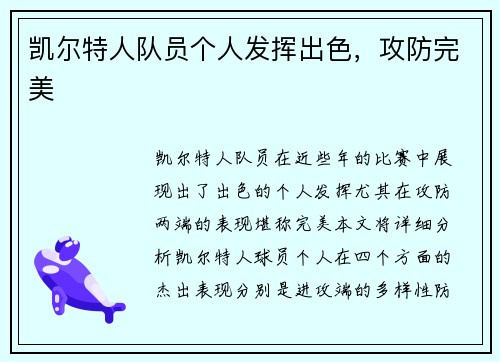 凯尔特人队员个人发挥出色，攻防完美