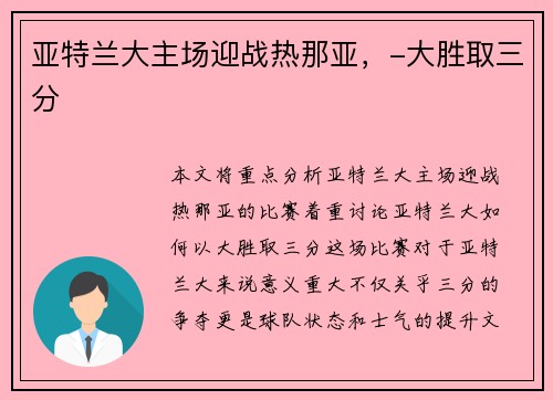 亚特兰大主场迎战热那亚，-大胜取三分
