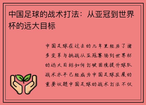 中国足球的战术打法：从亚冠到世界杯的远大目标