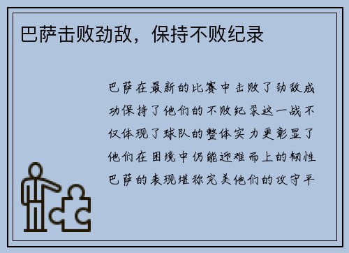 巴萨击败劲敌，保持不败纪录