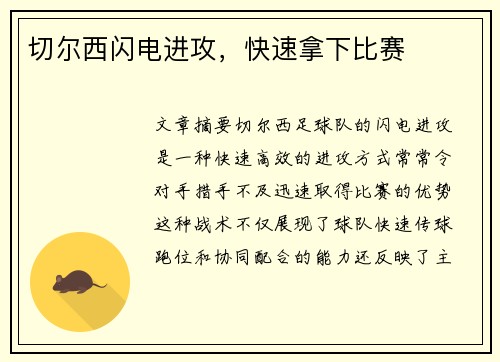 切尔西闪电进攻，快速拿下比赛