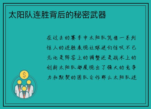 太阳队连胜背后的秘密武器