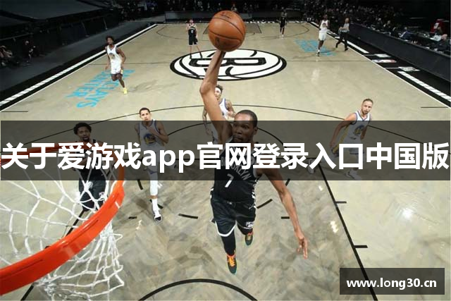 关于爱游戏app官网登录入口中国版